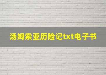 汤姆索亚历险记txt电子书