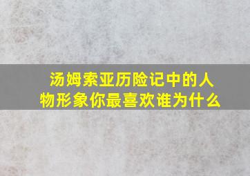 汤姆索亚历险记中的人物形象你最喜欢谁为什么