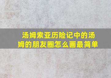 汤姆索亚历险记中的汤姆的朋友圈怎么画最简单