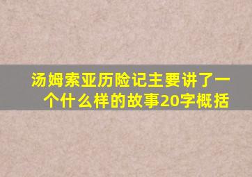 汤姆索亚历险记主要讲了一个什么样的故事20字概括