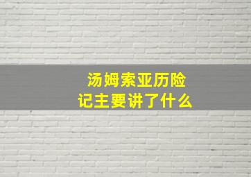 汤姆索亚历险记主要讲了什么