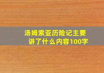 汤姆索亚历险记主要讲了什么内容100字