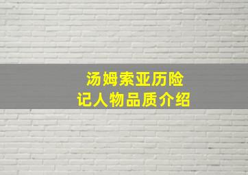 汤姆索亚历险记人物品质介绍