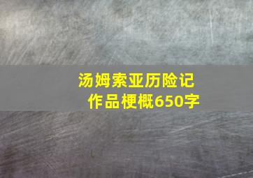 汤姆索亚历险记作品梗概650字