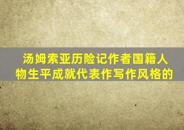 汤姆索亚历险记作者国籍人物生平成就代表作写作风格的