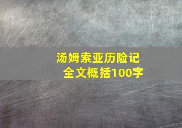 汤姆索亚历险记全文概括100字