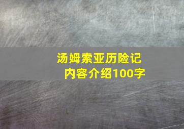 汤姆索亚历险记内容介绍100字