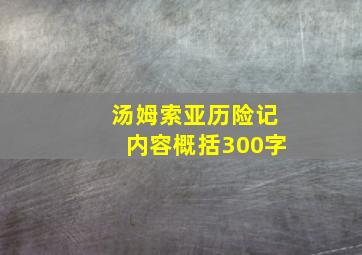 汤姆索亚历险记内容概括300字