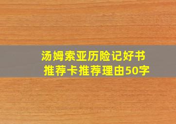 汤姆索亚历险记好书推荐卡推荐理由50字