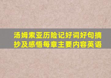 汤姆索亚历险记好词好句摘抄及感悟每章主要内容英语