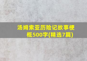 汤姆索亚历险记故事梗概500字(精选7篇)