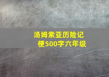 汤姆索亚历险记梗500字六年级