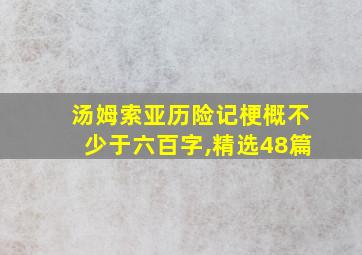 汤姆索亚历险记梗概不少于六百字,精选48篇