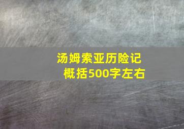 汤姆索亚历险记概括500字左右