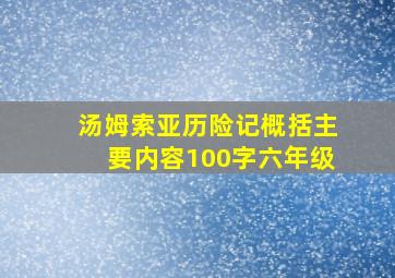 汤姆索亚历险记概括主要内容100字六年级