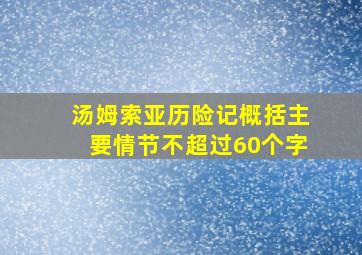 汤姆索亚历险记概括主要情节不超过60个字