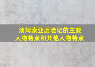 汤姆索亚历险记的主要人物特点和其他人物特点