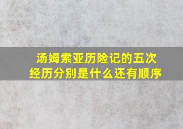 汤姆索亚历险记的五次经历分别是什么还有顺序