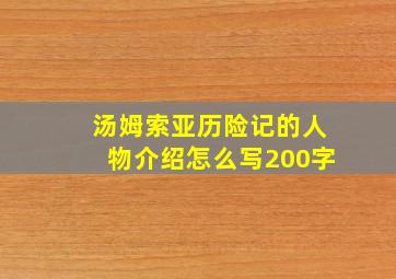 汤姆索亚历险记的人物介绍怎么写200字