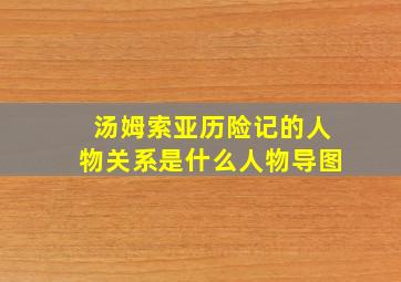 汤姆索亚历险记的人物关系是什么人物导图