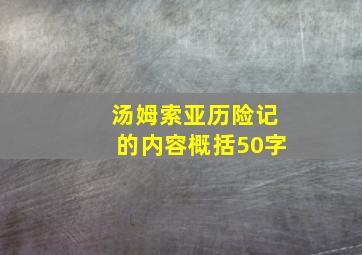 汤姆索亚历险记的内容概括50字