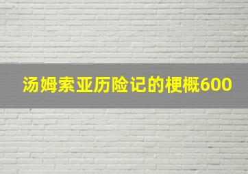 汤姆索亚历险记的梗概600