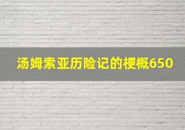 汤姆索亚历险记的梗概650