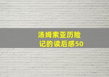 汤姆索亚历险记的读后感50