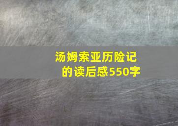 汤姆索亚历险记的读后感550字