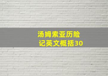 汤姆索亚历险记英文概括30