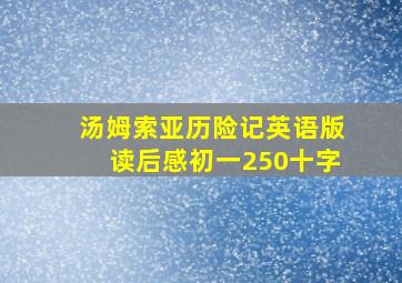 汤姆索亚历险记英语版读后感初一250十字