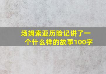 汤姆索亚历险记讲了一个什么样的故事100字