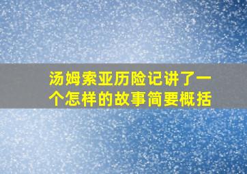 汤姆索亚历险记讲了一个怎样的故事简要概括