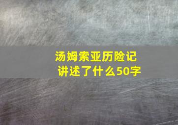 汤姆索亚历险记讲述了什么50字