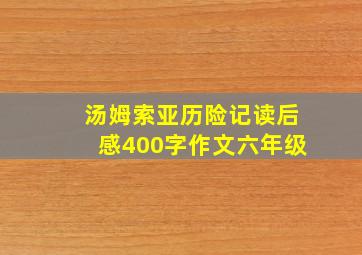 汤姆索亚历险记读后感400字作文六年级