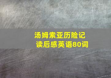 汤姆索亚历险记读后感英语80词