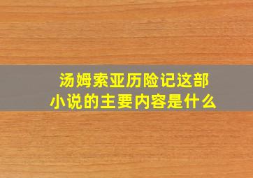 汤姆索亚历险记这部小说的主要内容是什么