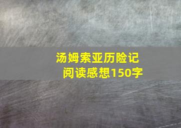 汤姆索亚历险记阅读感想150字