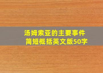 汤姆索亚的主要事件简短概括英文版50字