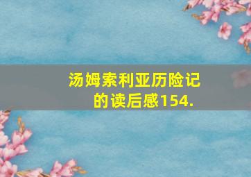 汤姆索利亚历险记的读后感154.