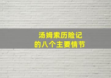 汤姆索历险记的八个主要情节