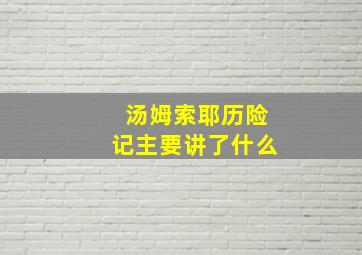 汤姆索耶历险记主要讲了什么