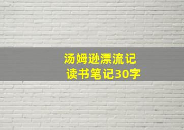 汤姆逊漂流记读书笔记30字