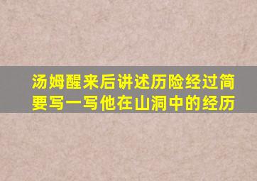 汤姆醒来后讲述历险经过简要写一写他在山洞中的经历