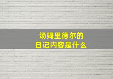 汤姆里德尔的日记内容是什么