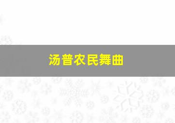 汤普农民舞曲