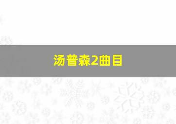 汤普森2曲目