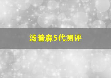 汤普森5代测评