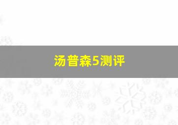 汤普森5测评