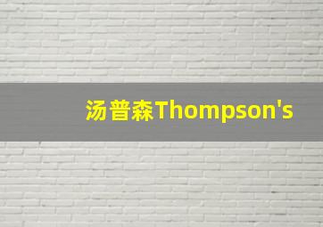 汤普森Thompson's